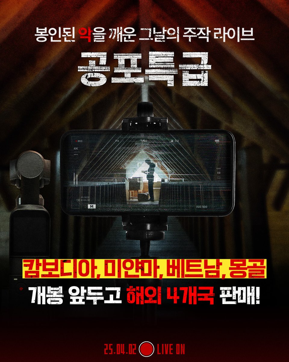 오컬트 호러의 새로운 가능성을 열다🎉 캄보디아, 미얀마, 베트남, 몽골까지 <공포특급> 해외 4개국 판매 성사!👏 𝟎𝟒.𝟎𝟐 𝐋𝐈𝐕𝐄 𝐎𝐍...