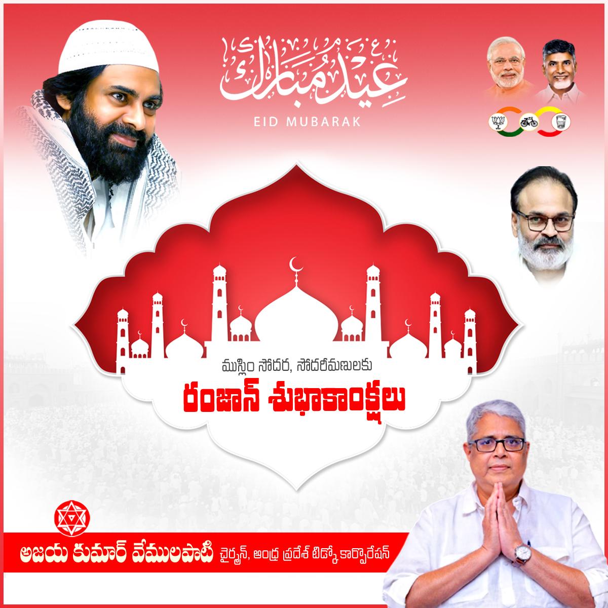 Ajaya Kumar V (@ajayakumarvemul) on Twitter photo క్రమశిక్షణ, దాతృత్వం,
ధార్మిక చింతనల కలయిక పవిత్ర రంజాన్ మాసం.
మీకూ మీ కుటుంబ సభ్యులకు
ఈద్-ఉల్-ఫితర్ శుభాకాంక్షలు.
వేములపాటి అజయ్ కుమార్
ఏపీ టిడ్కో చైర్మన్
#AndhraPradeshTIDCOChairman
<a href="/JanaSenaParty/">JanaSena Party</a> @Pawankalyan <a href="/NagaBabuOffl/">Naga Babu Konidela</a>
@JansenaParty <a href="/JSPVeeraMahila/">JanaSena VeeraMahila</a> <a href="/mnadendla/">Manohar Nadendla</a> క్రమశిక్షణ, దాతృత్వం,
ధార్మిక చింతనల కలయిక పవిత్ర రంజాన్ మాసం.
మీకూ మీ కుటుంబ సభ్యులకు
ఈద్-ఉల్-ఫితర్ శుభాకాంక్షలు.
వేములపాటి అజయ్ కుమార్
ఏపీ టిడ్కో చైర్మన్
#AndhraPradeshTIDCOChairman
<a href="/JanaSenaParty/">JanaSena Party</a> @Pawankalyan <a href="/NagaBabuOffl/">Naga Babu Konidela</a>
@JansenaParty <a href="/JSPVeeraMahila/">JanaSena VeeraMahila</a> <a href="/mnadendla/">Manohar Nadendla</a>