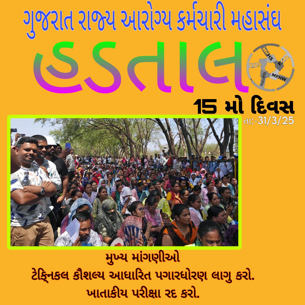 *"15મો દિવસ, હજી પણ લડી રહ્યા છીએ, 💪🔥*  
*કોઇ મજબૂત, તો કોઇ મુકી ગયા છે, 🚶‍♂️💨  
સાચા જંગીઓ હજી મક્કમ છે, ⚔️🏆  
હિમ્મતવાળાઓ જ ઈતિહાસ લખે, ✊📜  
જેઓ સાથે રહ્યા, એજ સાચા સાથી!" 🤝❤️*

#સાચા_લડવૈયા #હડતાલ_સન્માન #ન્યાય_માટે_એકતા 🚩#2800Gradepay