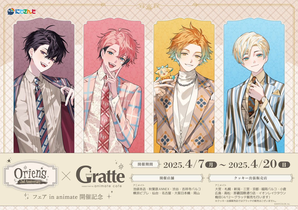 Oriens 2nd Anniversary フェア in animate 開催記念×Gratte 4/7～4/20