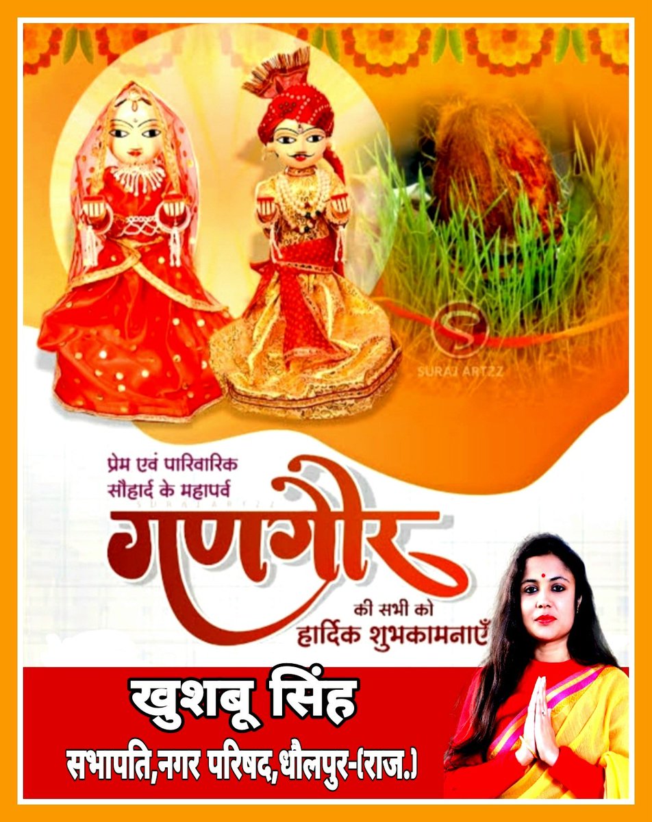 समस्त देशवासियों को गणगौर पर्व की हार्दिक शुभकामनाएं एवं बधाई...