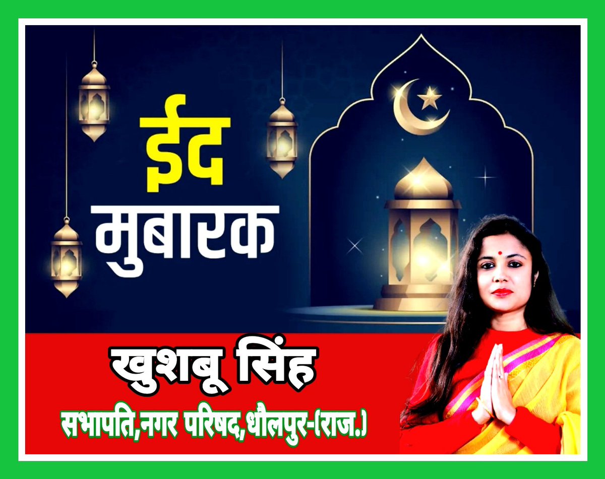 समस्त देशवासियों को ईद मुबारक...