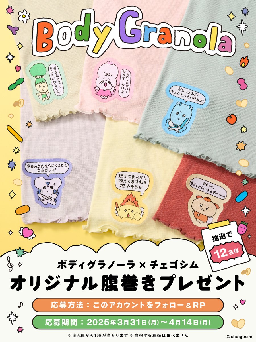 body_granola's tweet photo. ＼オリジナル腹巻きもらえる／

#チェゴシム 描き下ろしの腸内細菌があなたを守って
くれる腹巻きをプレゼント！

①本アカウントをフォロー
②本投稿を4/11（金）23:59までにリポスト
③当選者には後日DM✉

#ボディグラノーラ をつけて引用RPで当選確率UP!!

#チェゴシム × #ボディグラノーラ https://t.co/qJhORFu1zg