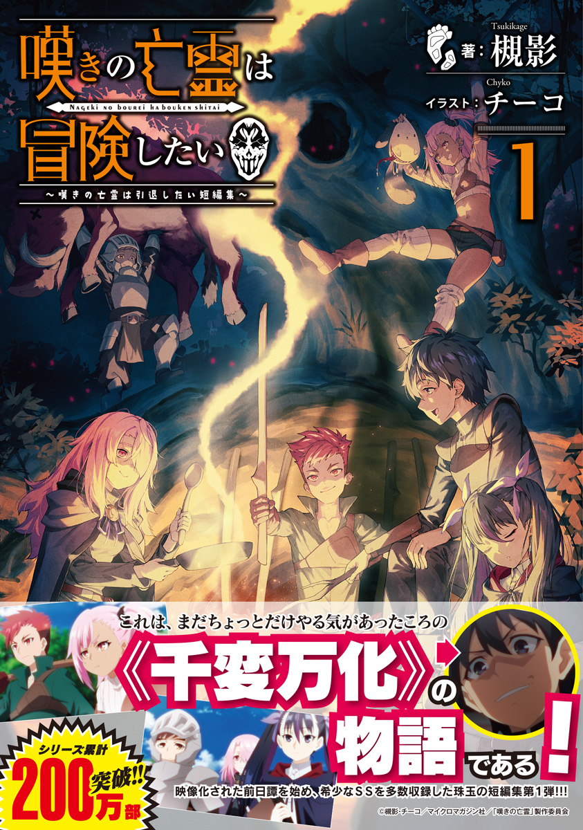 nageki_official's tweet image. ＼＼🎉本日発売！🎊／／  
#ＧＣノベルズ『嘆きの亡霊は冒険したい ～嘆きの亡霊は引退したい短編集～ 1』3／31発売！ 

前日譚SS「嘆きの亡霊は冒険したい」を始めノベルズ8巻までの特典SSなどを再編集＋原作チーム鼎談などファン必見の内容です！

書籍の詳細はコチラ！
▶gcnovels.jp/book/1839