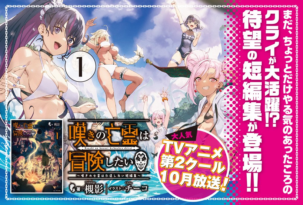 nageki_official's tweet image. ＼＼🎉本日発売！🎊／／  
#ＧＣノベルズ『嘆きの亡霊は冒険したい ～嘆きの亡霊は引退したい短編集～ 1』3／31発売！ 

前日譚SS「嘆きの亡霊は冒険したい」を始めノベルズ8巻までの特典SSなどを再編集＋原作チーム鼎談などファン必見の内容です！

書籍の詳細はコチラ！
▶gcnovels.jp/book/1839