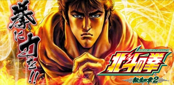 パチスロ北斗の拳 転生の章