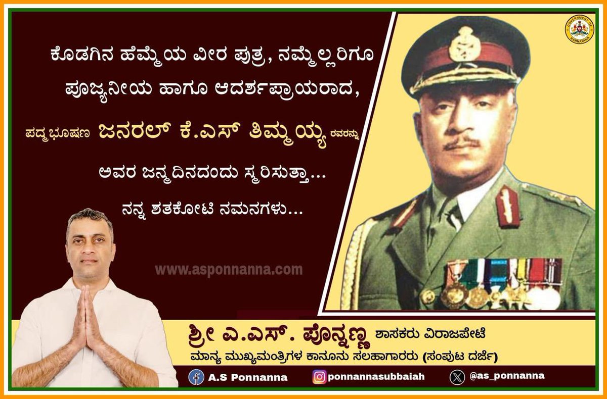 ಕೊಡಗಿನ ಹೆಮ್ಮೆಯ ವೀರ ಪುತ್ರ, ನಮ್ಮೆಲ್ಲರಿಗೂ ಪೂಜ್ಯನೀಯ ಹಾಗೂ ಆದರ್ಶಪ್ರಾಯರಾದ, ಪದ್ಮಭೂಷಣ ಜನರಲ್‌ ಕೆ.ಎಸ್ ತಿಮ್ಮಯ್ಯ ರವರನ್ನು ಅವರ ಜನ್ಮದಿನದಂದು ಸ್ಮರಿಸುತ್ತಾ ಅವರಿಗೆ ನನ್ನ ಶತಕೋಟಿ ನಮನಗಳು.

#ASPonnanna