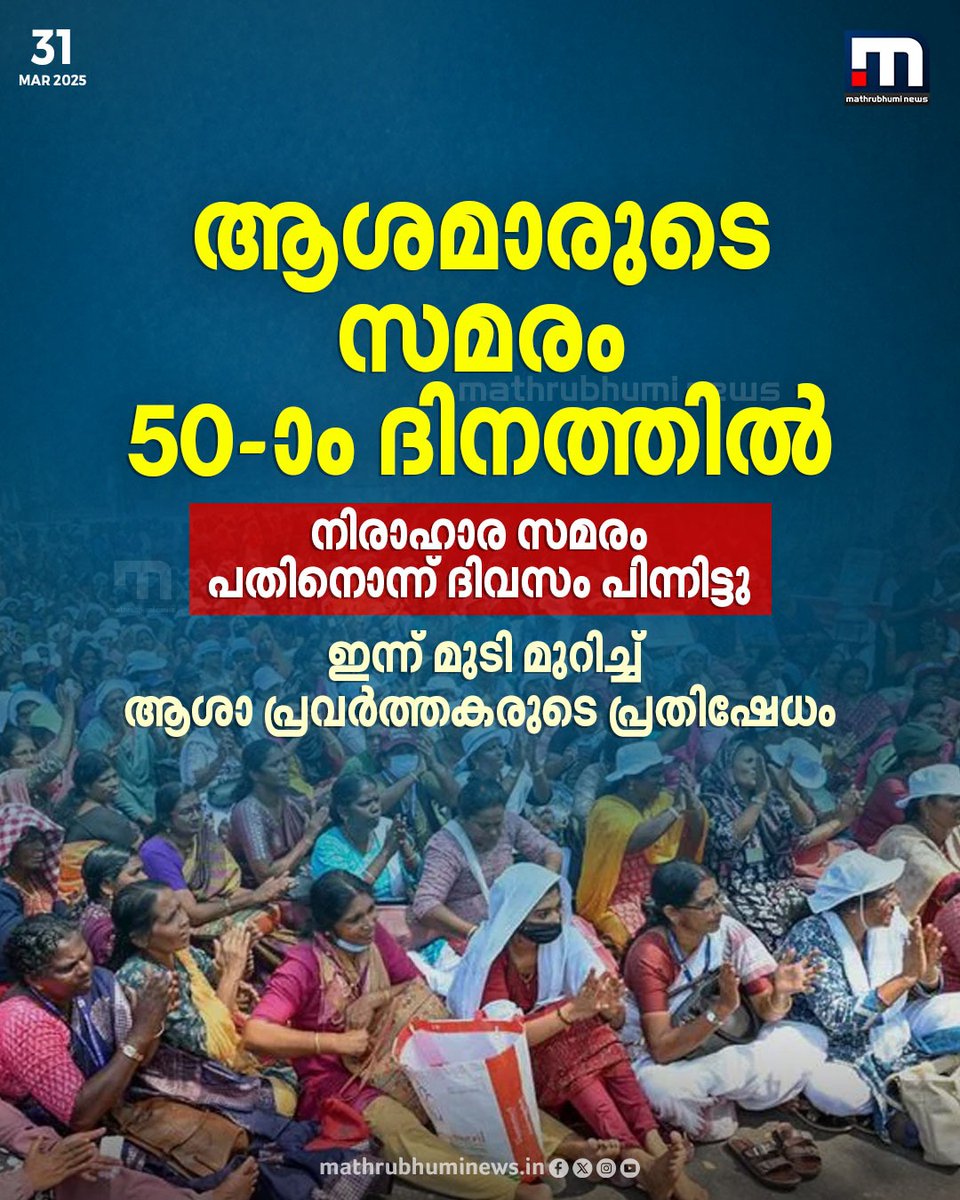 mathrubhuminews's tweet image. സെക്രട്ടറിയേറ്റിന് മുന്നിലെ ആശമാരുടെ സമരം 50-ാം ദിനത്തിൽ; ഇന്ന് മുടി മുറിച്ച് ആശാ പ്രവർത്തകരുടെ പ്രതിഷേധം

#ASHAProtest #ASHAWorkersProtest #trivandrum #LDFGovt