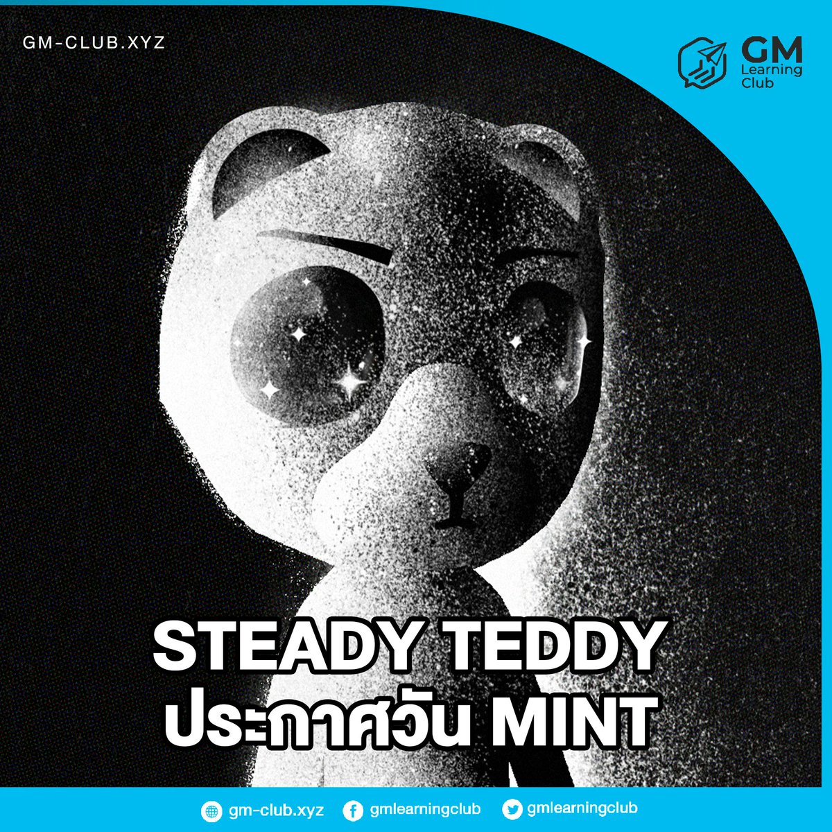 GM LEARNING CLUB (@gmlearningclub) on Twitter photo 🐻 Steady Teddy ประกาศรายละเอียด Mint NFT
<a href="/steadyteddys/">steady teddys 🧸⛓️</a> แสนนาน รอกันมา กว่าจะประกาศวันและรายละเอียด
เริ่มมิ้นวันที่ 1 เมษายน 68 เวลาประมาณ 22:30 น. แล้วแต่รอบที่แล้วได้ด้วยนะครับ
8888 NFT
12 $BERA ($88)
บน <a href="/berachain/">Berachain Foundation 🐻⛓</a>
GTD - 22:30 น.
Gate FCFS - 1:30 น. (วันที่ 2 เมษายน 68) 🐻 Steady Teddy ประกาศรายละเอียด Mint NFT
<a href="/steadyteddys/">steady teddys 🧸⛓️</a> แสนนาน รอกันมา กว่าจะประกาศวันและรายละเอียด
เริ่มมิ้นวันที่ 1 เมษายน 68 เวลาประมาณ 22:30 น. แล้วแต่รอบที่แล้วได้ด้วยนะครับ
8888 NFT
12 $BERA ($88)
บน <a href="/berachain/">Berachain Foundation 🐻⛓</a>
GTD - 22:30 น.
Gate FCFS - 1:30 น. (วันที่ 2 เมษายน 68)