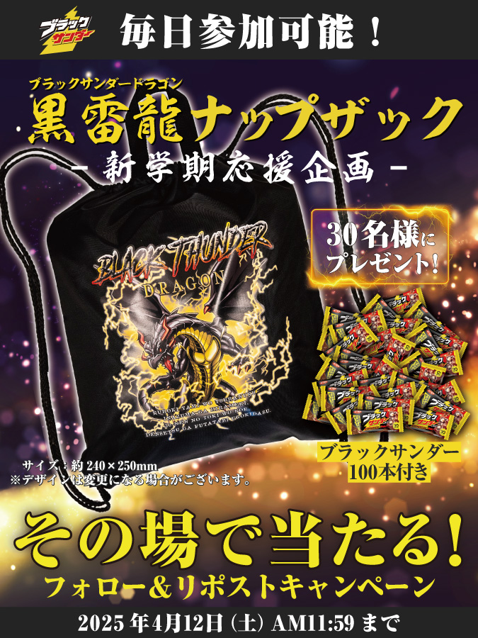 ブラックサンダーさん【公式】 (@black_thunder_) on Twitter photo /
新生活応援🌸黒雷龍ナップザック🐉
プレゼントキャンペーン⚡3日目
\
毎日参加可能!
30名様に #黒雷龍ナップザック とブラックサンダー100本がその場で当たる🎁
①<a href="/Black_Thunder_/">ブラックサンダーさん【公式】</a>をフォロー!
②本投稿をリポスト🔄
③当選者のみDMが届く!
🔽応募規約
yurakuseika.co.jp/follow-repost_… /
新生活応援🌸黒雷龍ナップザック🐉
プレゼントキャンペーン⚡3日目
\
毎日参加可能!
30名様に #黒雷龍ナップザック とブラックサンダー100本がその場で当たる🎁
①<a href="/Black_Thunder_/">ブラックサンダーさん【公式】</a>をフォロー!
②本投稿をリポスト🔄
③当選者のみDMが届く!
🔽応募規約
yurakuseika.co.jp/follow-repost_…