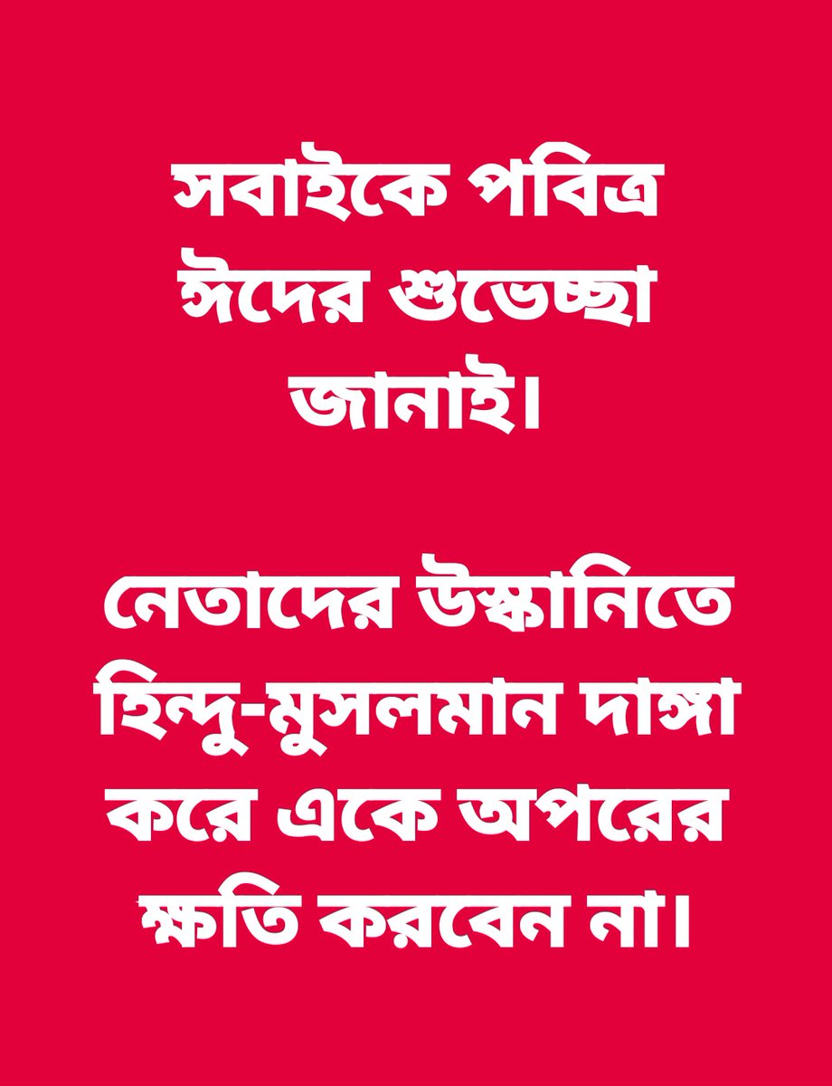 statsoumya's tweet photo. কারও পরিবারের লোক মারা গেলে নেতারা রাজনীতি করতে তাদের বাড়ি পৌঁছে যায় কিন্তু কোনও নেতাকে সেই পরিবারের সারা জীবনের দায়িত্ব নিতে দেখেছেন কি?
নেতাদের ধর্মীয় সুড়সুড়িতে পরিবারের দুর্গতি ডেকে আনবেন না।
@GargaC @maiti_kausik @bangl https://t.co/N6y6pwB51a