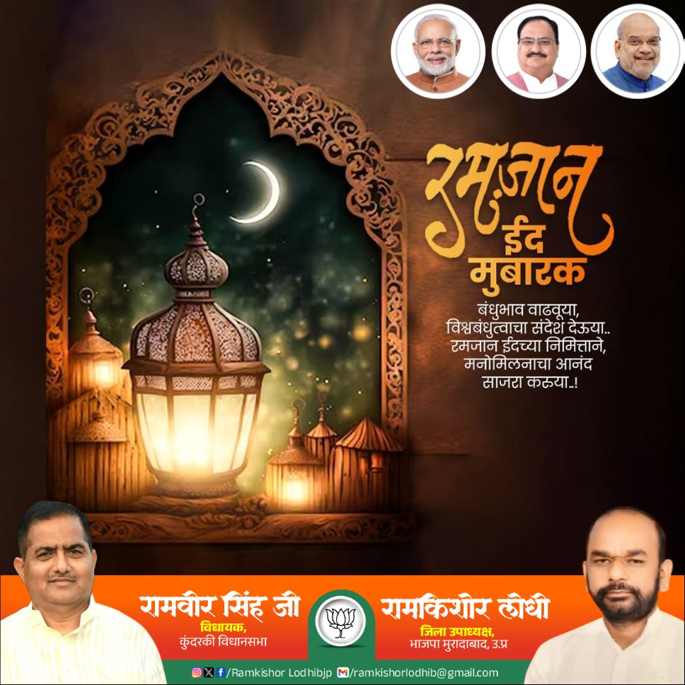 ramkishorbjp_'s tweet photo. ईद मुबारक

त्याग, समर्पण, प्रेम आणि बंधुभाव यांचे प्रतिक असणाऱ्या पवित्र रमजान ईदच्या आपणा सर्वांना मनःपूर्वक शुभेच्छा! आपल्या सर्वांच्या सर्व मनोकामना पूर्ण होवो, ही प्रार्थना...

#ramjanmubarak #ramjanid #idmubarak @RamveerSinghBJP https://t.co/omOaYLV1pG