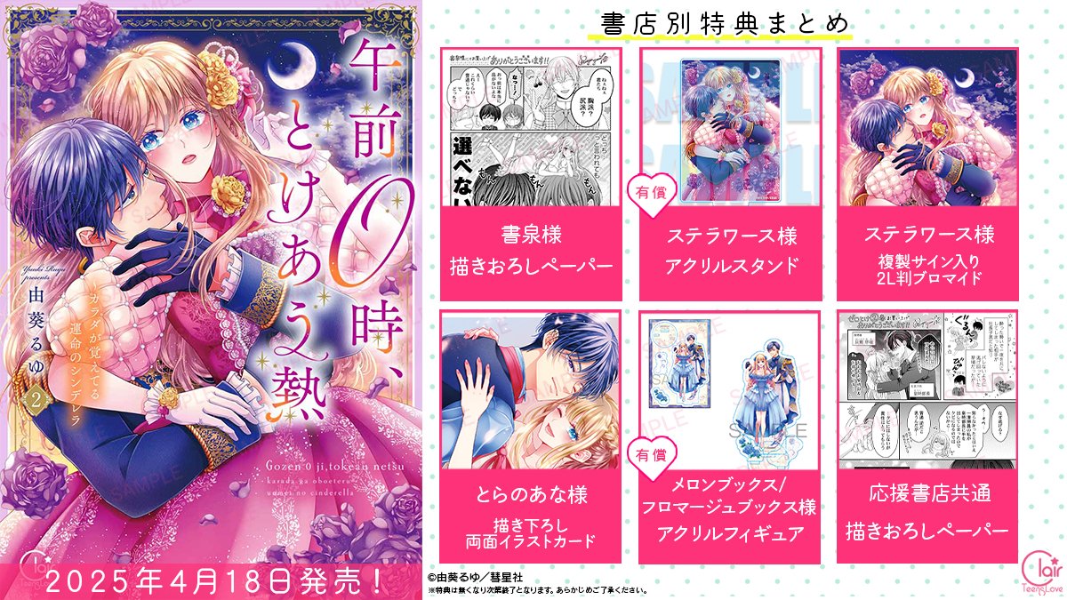 🎁特典情報🎁 【4/18発売】 #由葵るゆ 先生「午前0時、とけあう熱