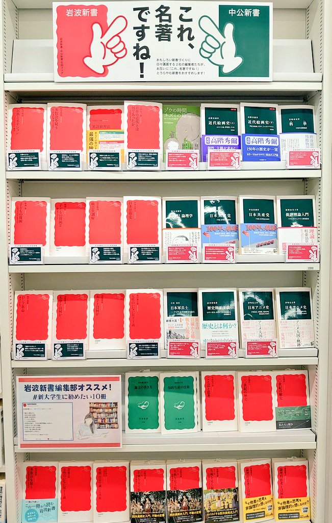激熱コラボ！】 岩波新書と中公新書の合同フェア「これ、名著ですね