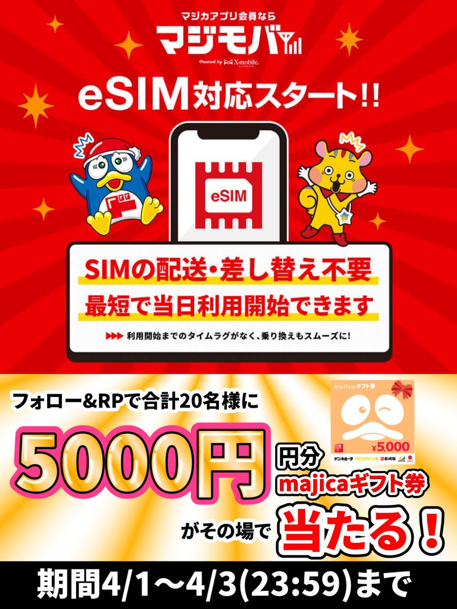 ／
ついに🌸
ドンキの #マジモバ eSIM対応スタート‼
＼
 
最終日📢
20名様に5,000円分のmajicaギフト券当たる🎁
 
▼応募方法
①<a href="/donki_donki/">驚安の殿堂 ドン・キホーテ🐧</a>をフォロー
②この投稿をリポスト
※当選者のみDM送付

詳細はこちらから▼
donki.com/majimoba/esim.…