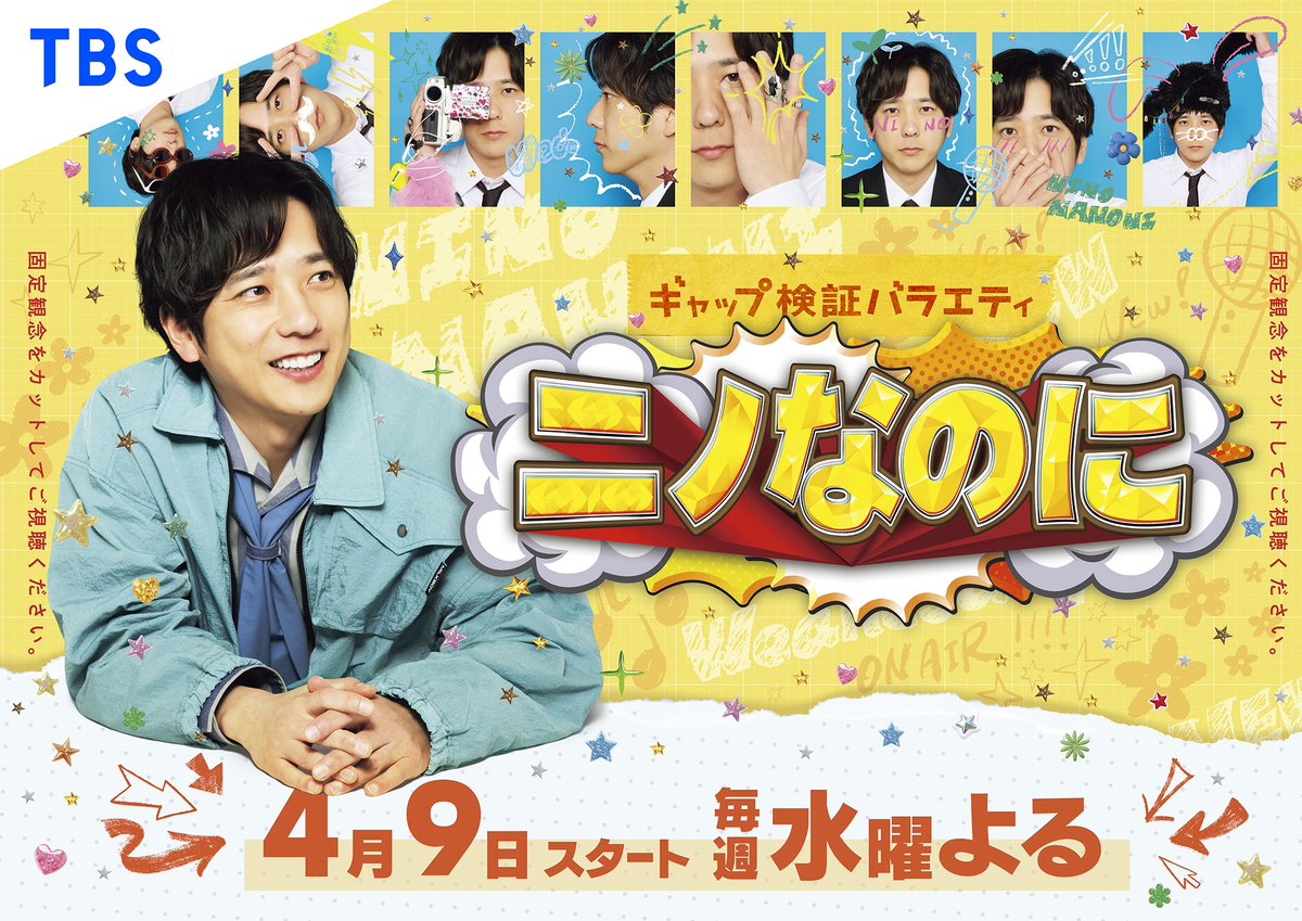 ninonanoni_tbs's tweet photo. ＼🌟番組ビジュアルが完成！🌟／

ニノさんのこんな姿⾒たことない!?
ポップでかわいいビジュアルが完成！🎨✨️

そしてそしてなんと…！
レギュラー初回放送⽇が
4/9(水)よる8時54分〜に決定しま���た〜！！

みなさんのお気に入りのニノさんを教えて🗣️💫

初回は4/9(水)よる8:54〜！
💥#ニノなのに💥 https://t.co/S76Ga7vrvG