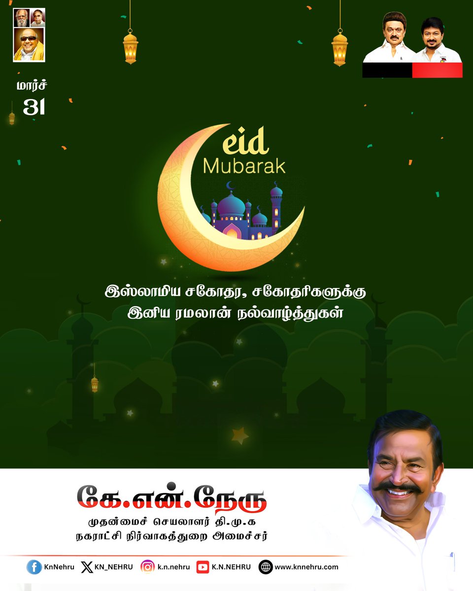 KN_NEHRU's tweet photo. அன்பு - ஈகை குணம் -  சகோதரத்துவத்தை வலியுறுத்தும் ரமலான் திருநாளை கொண்டாடும் நம் இஸ்லாமிய சொந்தங்கள் அனைவருக்கும் என் நெஞ்சம் நிறைந்த நல்வாழ்த்துகள். 

நபிகள் நாயகம் போதித்த அறநெறியை பின்பற்றி;  நோன்பு கடமைகளை நிறைவேற்றி கொண்டாடும் இந்த ரமலான் திருநாளில் ஒவ்வொருவரின் உள்ளத்திலும், இல்லத்திலும் அன்பும் மகிழ்ச்சியும் நிறைந்திருக்கட்டும்.!

உலகில் மனித நேயம் செழிக்கவும், மத நல்லிணக்கம் தழைக்கவும் இந்த இனிய நாள் வழி வகுக்கட்டும்!

#DMK #DravidianModel #MKStalin #KNNEHRU #EidMubarak #Ramadan2025 #HappyRamadan #Ramadan #DMK4TN