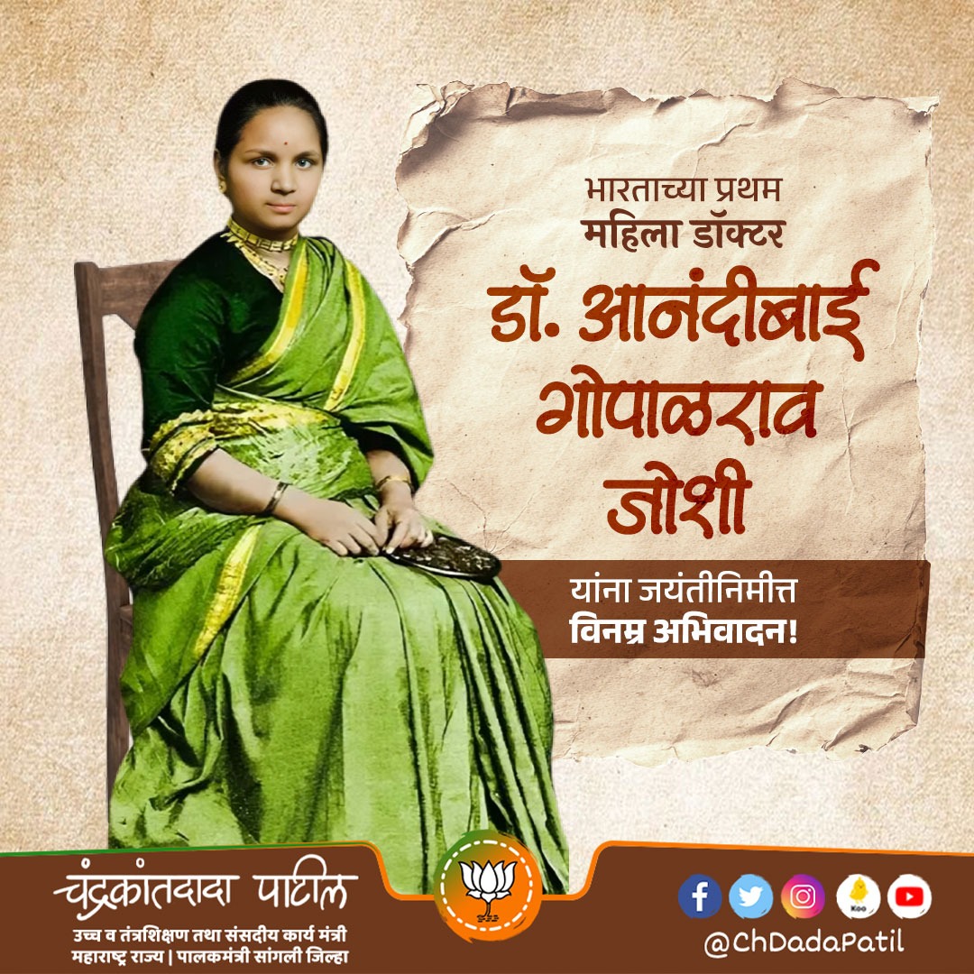 ChDadaPatil's tweet image. भारतातील पहिल्या महिला डॉक्टर
आनंदीबाई गोपाळराव जोशी
यांना जयंतीनिमीत्त विनम्र अभिवादन!

#AnandibaiJoshi #AnandiGopal