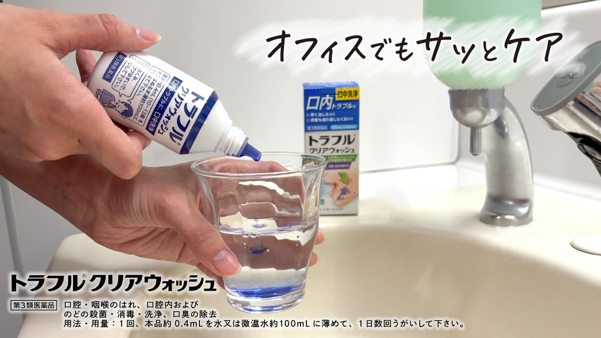 traful_official's tweet image. 年度末の忙しさに、
お口のケアが後回しに
なっていませんか?
そんな方は自宅やオフィスで
#トラフルクリアウォッシュ✨
∧_∧
(`・ω・´)ブクブクブクブク💭
/&gt; ⊔ &lt;\
ブクブクうがいの
簡単習慣を始めましょう!
使ってみたいと思った方は
「🙌」でコメントしてください♪