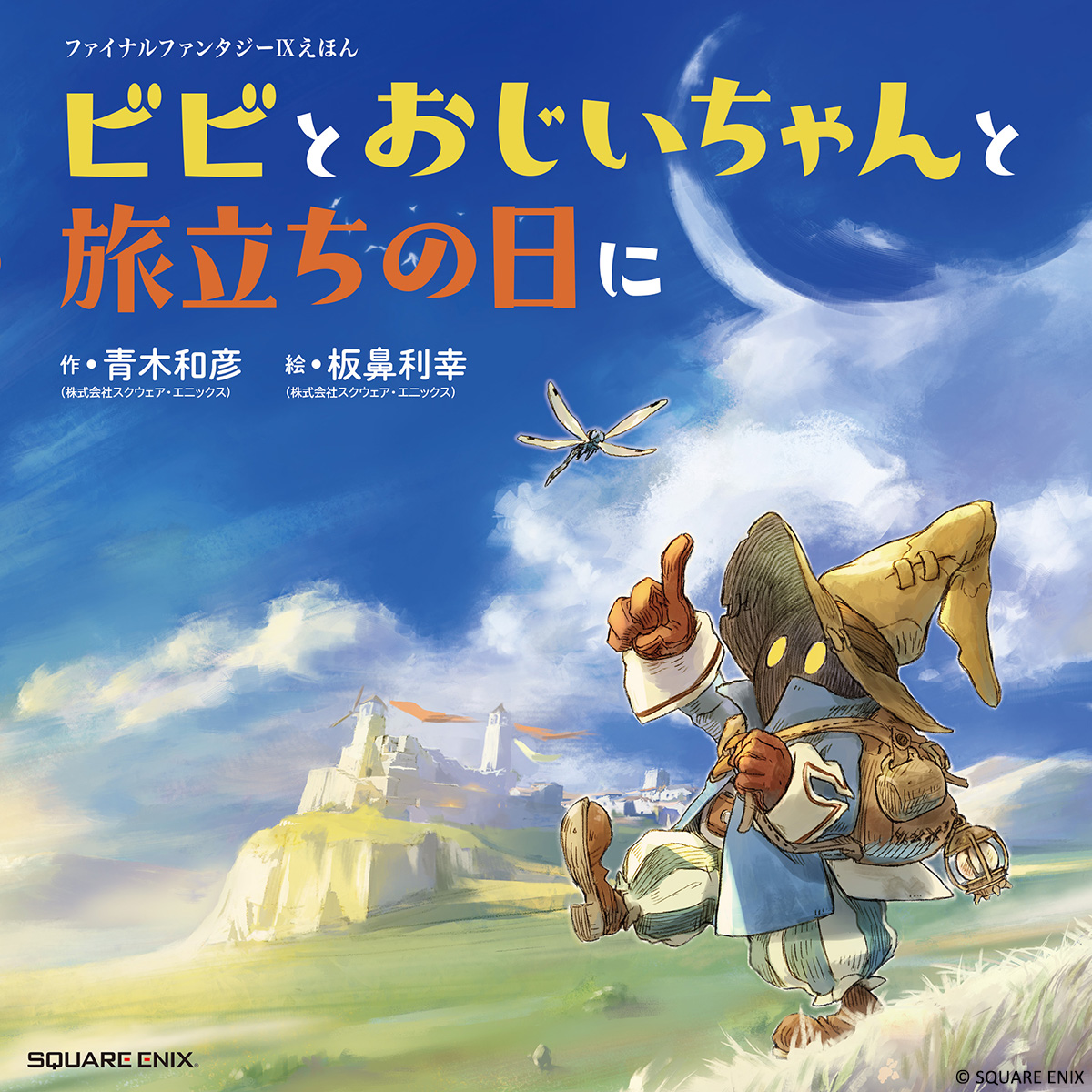 FFIX25th 情報3/5】 #FF9 より、黒魔道士ビビを主人公にした絵本が登場