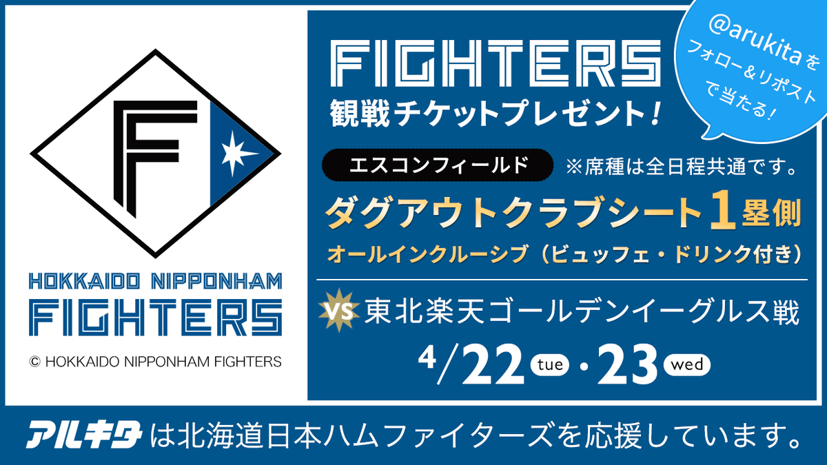 アルキタ【バイトは君のステージだ】 (@arukita) on Twitter photo \\📣ファイターズvsイーグルス戦チケットプレゼント🎁✨//
4/22・23 エスコンフィールドダグアウトクラブシートを2枚1組で2名様に✨
締切は4/4(金)AM9:00まで🕘
▼応募方法
1.<a href="/arukita/">アルキタ【バイトは君のステージだ】</a>をフォロー・当ポストをリポスト
2.応募フォームを入力
応募フォームはこちら✏
bit.ly/3XBzvoW \\📣ファイターズvsイーグルス戦チケットプレゼント🎁✨//
4/22・23 エスコンフィールドダグアウトクラブシートを2枚1組で2名様に✨
締切は4/4(金)AM9:00まで🕘
▼応募方法
1.<a href="/arukita/">アルキタ【バイトは君のステージだ】</a>をフォロー・当ポストをリポスト
2.応募フォームを入力
応募フォームはこちら✏
bit.ly/3XBzvoW