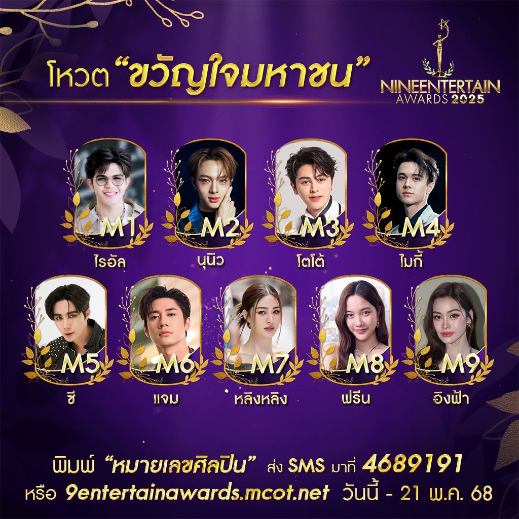 NineEntertain's tweet image. 🌟เปิดโผผู้เข้าชิงรางวัล #ขวัญใจมหาชน #9entertainawards2025 

📱SMS พิมพ์อักษร M แล้วตามด้วยหมายเลขศิลปิน เช่น M99 ส่งมาที่ 4689191 (ครั้งละ 6 บาท) 
💻โหวตผ่าน 9entertainawards.mcot.net 
💜ร่วมโหวตได้ตั้งแต่วันนี้-21 พ.ค. 68 เวลา 23.59 น. 

#9entertain #sustainingthevirtue