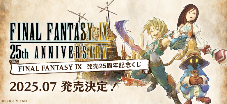 FF9：「FINAL FANTASY IX 発売25周年記念くじ」が2025年7月に発売決定