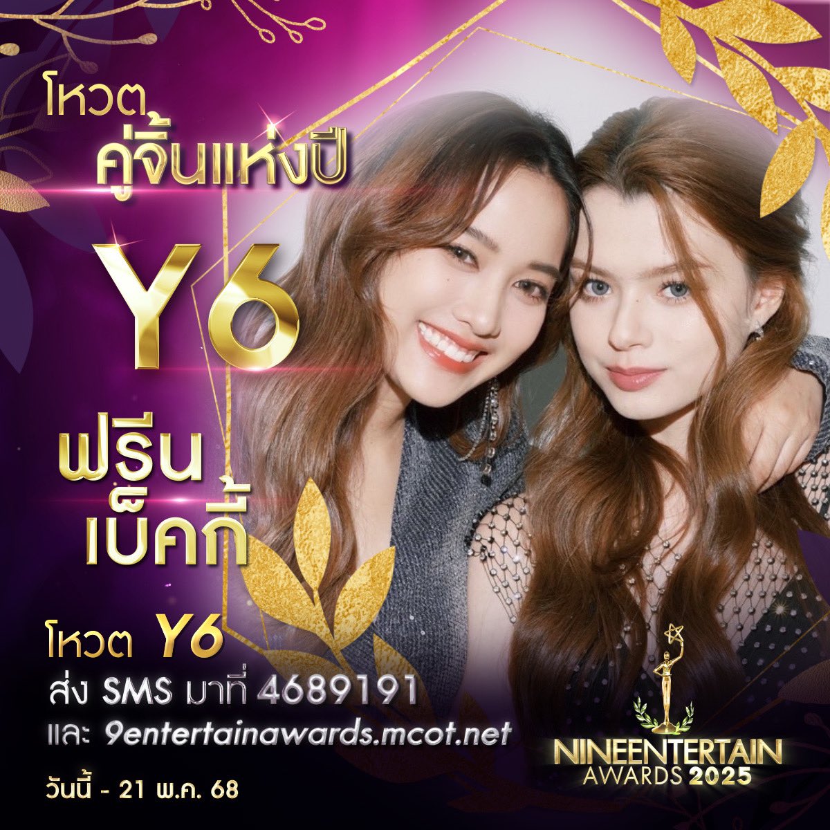 NineEntertain's tweet photo. ร่วมโหวต #ฟรีนเบ็คกี้ เป็น #คู่จิ้นแห่งปี #9entertainAwards2025

📱SMS พิมพ์ Y6 ส่งมาที่ 4689191 (ครั้งละ 6 บาท)
💻โหวตผ่าน https://t.co/owv2Kr0I18
💜ร่วมโหวตได้ตั้งแต่วันนี้-21 พ.ค. 68 เวลา 23.59 น.

#ฟรีนเบค #FreenBecky #srchafreen #beckysangels #9entertain #sustainingthevirtue https://t.co/MrxeqU4s7S