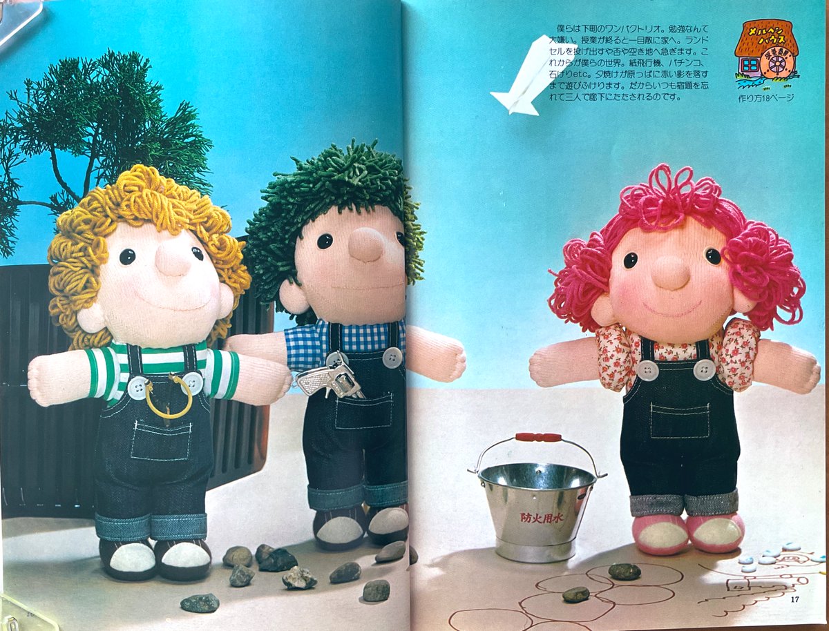 昭和53年『ONDORI手芸ブック ぬいぐるみ絵本』より『メルヘンハウス