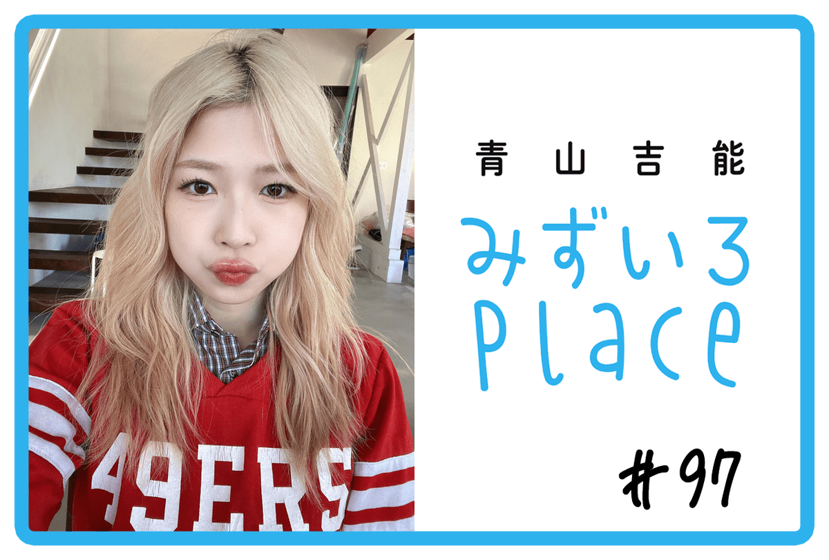 青山吉能『みずいろPlace』公式@電子書籍発売中 (@mizupure_2021