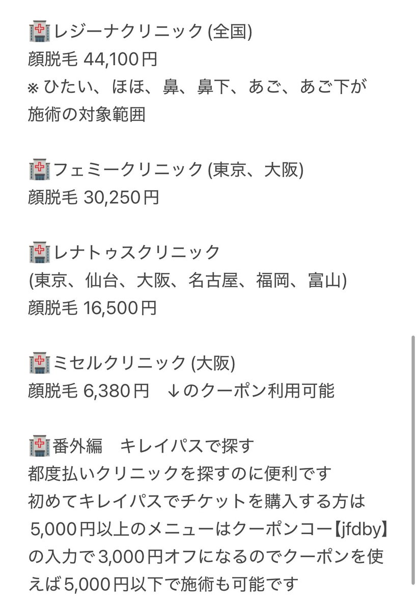 都度払い可能な【顔脱毛】の医療脱毛クリニック一覧
値段と照射範囲をまとめています。
いいね多かったら全身脱毛バージョンもまとめます！