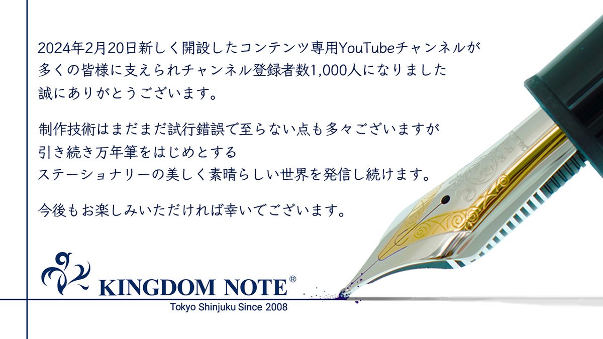 kingdomnote_pen's tweet photo. 【公式】筆記具専門店 KINGDOM NOTE
YouTubeチャンネル登録者数1,000人到達のお礼
ご登録いただいた1000人の皆様
またご登録してなくても観ていただいている皆様
誠にありがとうございます。
https://t.co/EzLWjjBgxB
#キングダムノート #KINGDOMNOTE #万年筆 #インク #筆記具 #買取 #筆記具買取 https://t.co/Nzt4sBS8TW