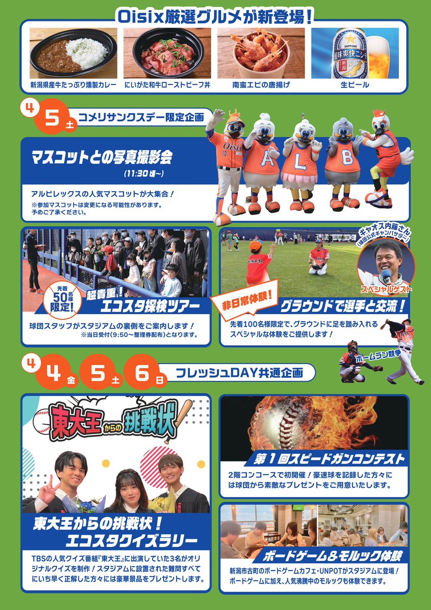 ／
今週末はいよいよ #フレッシュDAY 🎉
＼

大好評の #コメリサンクスデー に加え、球場全体を使ったクイズラリーやボードゲーム体験も初開催！
さらに、特別ゲストとして #ギャオス内藤 さんや #東大王 出演メンバーが登場✨✨
皆様のご来場お待ちしております🏟️

#オイシックス新潟アルビレックスBC