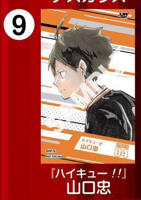 JUMP SHOPアプリ限定ノベルティ 2025年4月登場「ハイキュー!!」 「山口