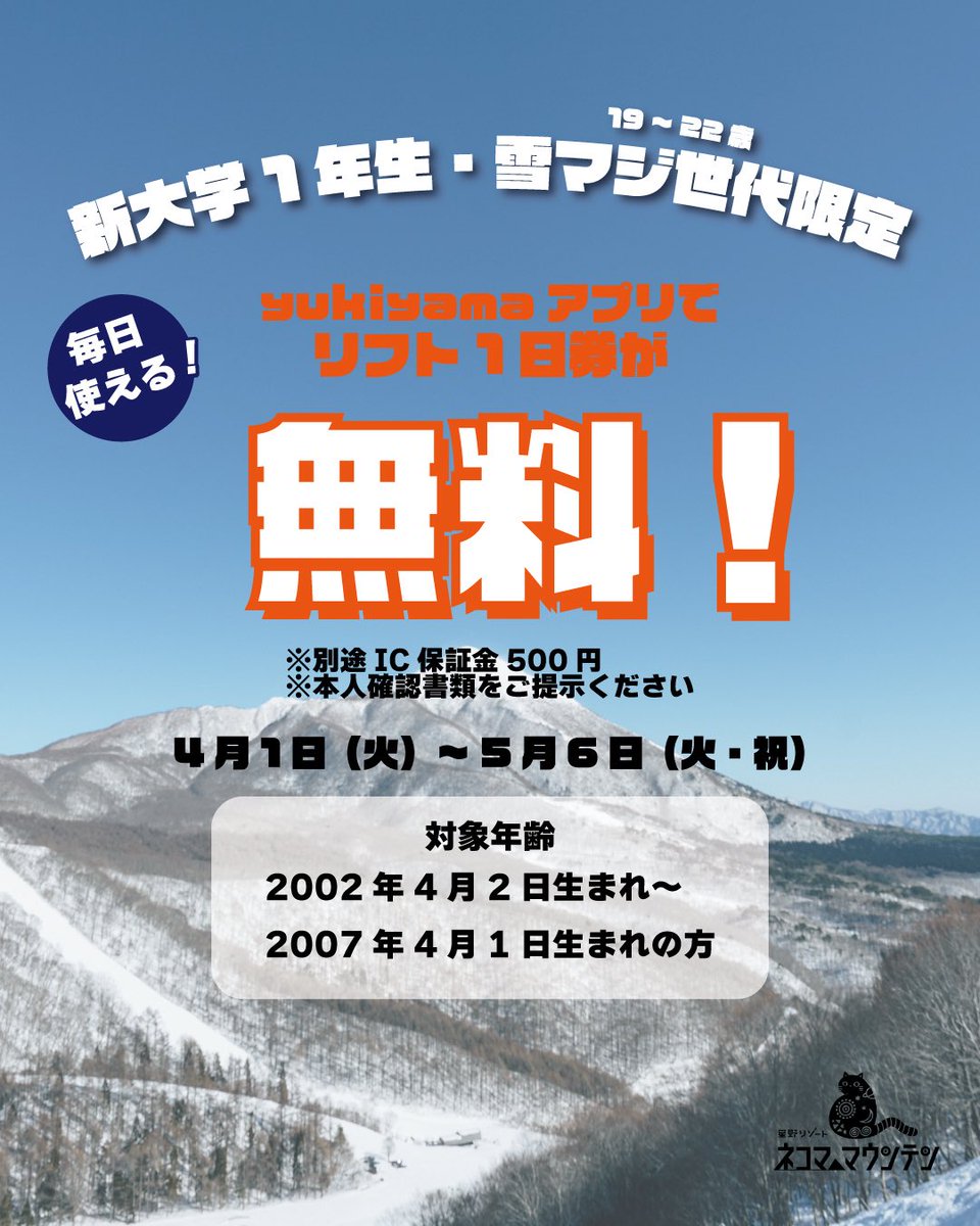 4/1から！雪マジ世代はリフト券が無料✨ 【利用方法】 ①yukiyama