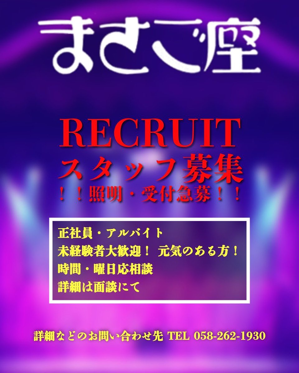 【お知らせ】
現在劇場スタッフを募集しております！
興味がある方はお気軽にご連絡下さい！

#まさご座
#拡散希望