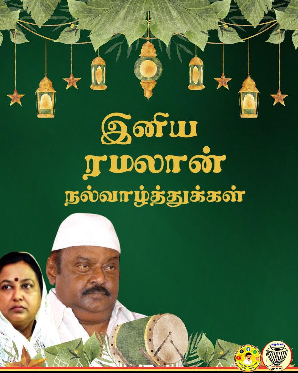 Manojkumar04122's tweet photo. வே��்றுமை போக்கி ஒற்றுமை வளர்த்து மனித நேயம் மலர

#இஸ்லாமிய மார்க்கத்தைச் சேர்ந்த பெரியவர்கள் தாய்மார்கள் சகோதர சகோதரிகள் அனைவருக்கும்

#ரம்ஜான் நல்வாழ்த்துக்கள்

#தேமுதிக பொதுச் செயலாளர்
#பிரேமாதாவிஜயகாந்த்

#Ramzan2025 #Ramzan
#EidMubarak
#Premalathavijayakanth #dmdkitwing #dmdk https://t.co/DKnK3enD3c