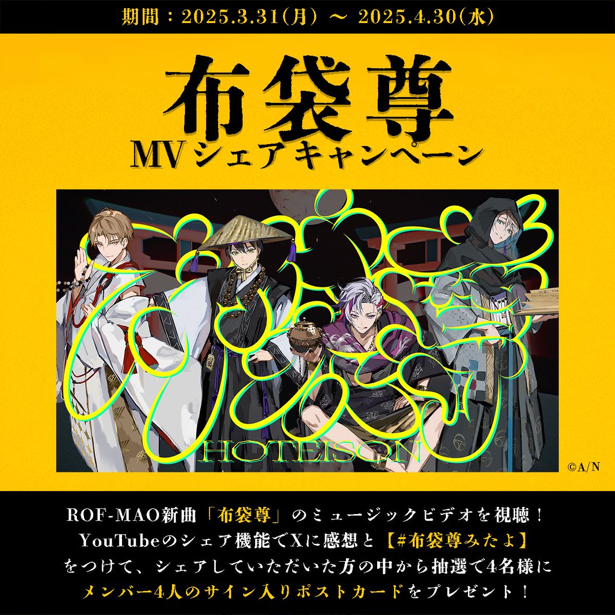 ?「布袋尊」MVシェアキャンペーン実施? 最新曲「布袋尊」のリリース 