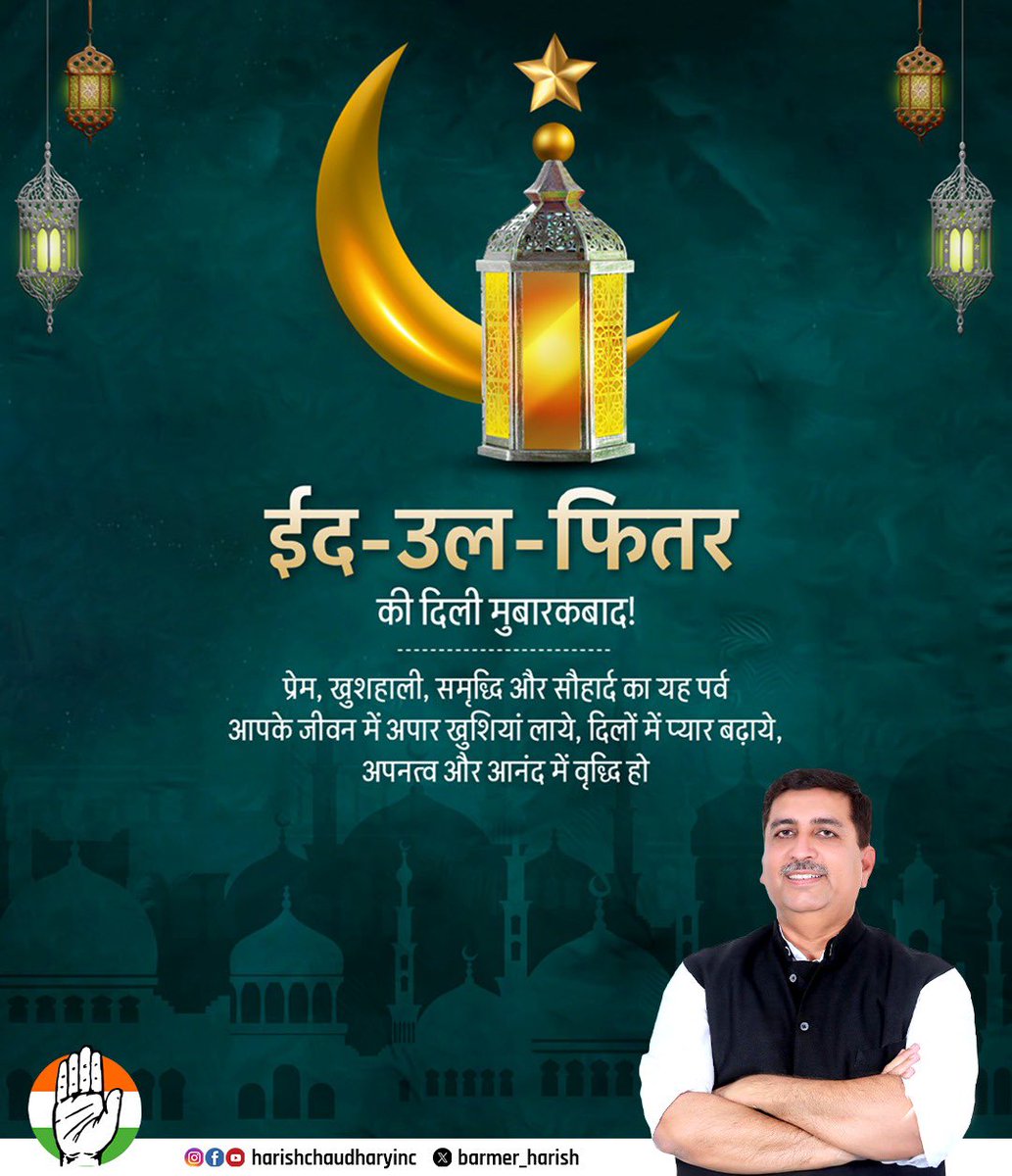 Barmer_Harish's tweet photo. सौहार्द,आपसी प��रेम,भाईचारे के पवित्र पर्व ईद उल फ़ितर की आप सभी को दिली मुबारकबाद।

यह पर्व आपके जीवन में शांति, समृद्धि एवं ख़ुशहाली लेकर आये यही कामना करता हूँ।
#EidMubarak2025 https://t.co/Wn0VNEafKZ