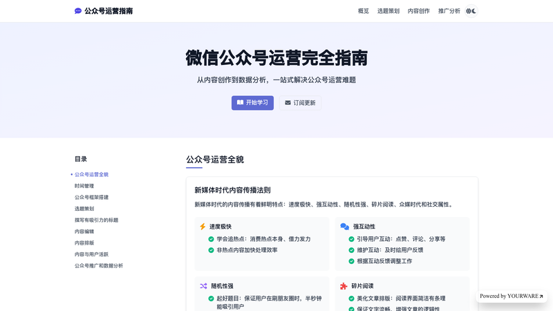 ilovek8s's tweet image. #每日推荐 微信公众号运营完全指南
📢 敢问这是哪位推友搞得,内容实在是太干了,看完了我现在感觉自己强的可怕
从内容创作到数据分析,一站式解决公众号运营难题
o7sjocb8jl.app.yourware.so
