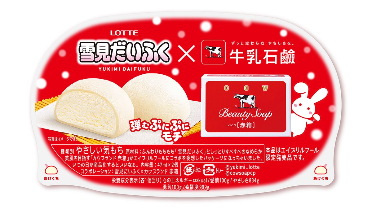 yukimi_lotte's tweet image. ／
本日4/1(火)エイプリルフール限定発売！
🐰『雪見だいふく 牛乳石鹸の香り』🐄
＼

まるでお風呂あがりのような、
やさしい香りが楽しめる？夢のある商品です✨

#雪見だいふく #牛乳石鹸
#エイプリルフール
@cowsoapcp