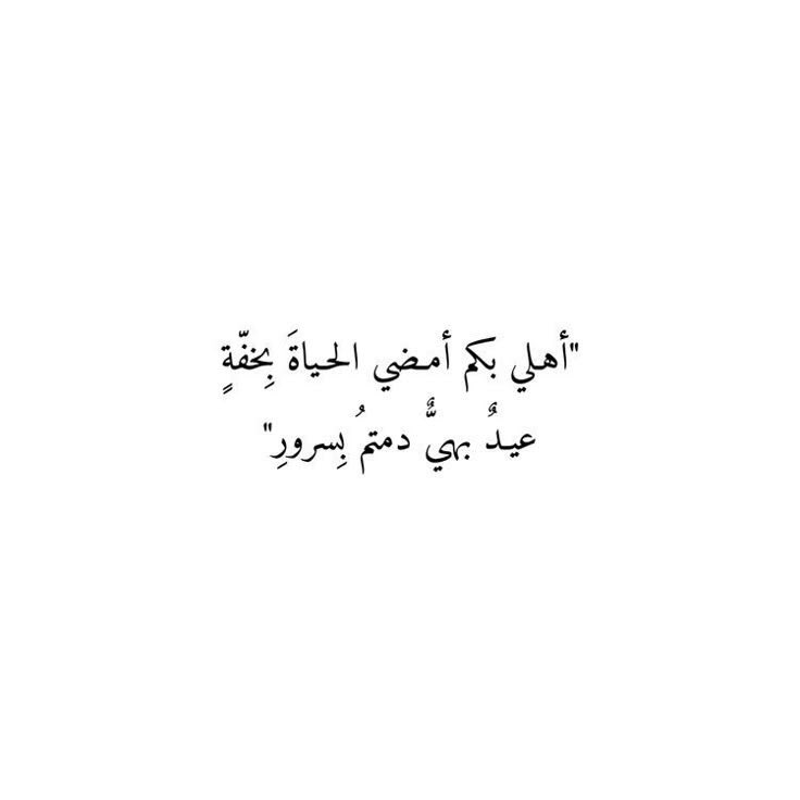 لأجل أننا مسلمون وتعظيم شعائر الله فريضة كل عام وانتم بخير طابت أعيادكم برفقة مَن تُحبون ولا قطع الله عن بيت عيدًا عيدكم مبارك ..

#عيد_الفطر_المبارك