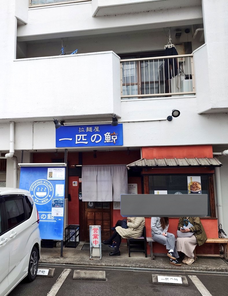 こんにちは·̩͙꒰ঌ( *´꒳`*)໒꒱·̩͙
免許更新まで時間があるので足を伸ばして #麺活 は伊豆の国市 の #一匹の鯨 にて 看板メニューの R30ラーメンの大盛りをΨ( 'ч' ☆)しました。この店は会社の同僚の方に勧められて初めて訪問しました。生姜の味がええ感じで効いていて美味でした(*´༥` *) 
ではっ~🌟