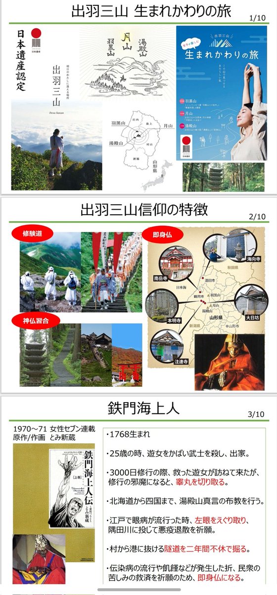 東北から大学教授が来られたので、今月の歴史談義は東北。小生は出羽三山信仰を語った。
即身仏、崇峻天皇暗殺、最長と空海、立石寺、湯殿山と奥の細道等の伏線からの、蜂子王子とは何者だったのかというオチにつなげた。バカ受けだった。
資料作成に毎月20時間かかるが、数人でも来てくれれば頑張る😤