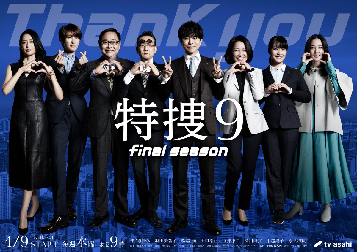 『特捜9』恒例のエイプリルフール企画💕
おちゃめな《特捜サイン》特別ビジュアル

井ノ原快彦"浅輪直樹"がWピース、
向井康二"三ツ矢翔平"は指ハート🫰🏻
oricon.co.jp/news/2377036/?…

#特捜9