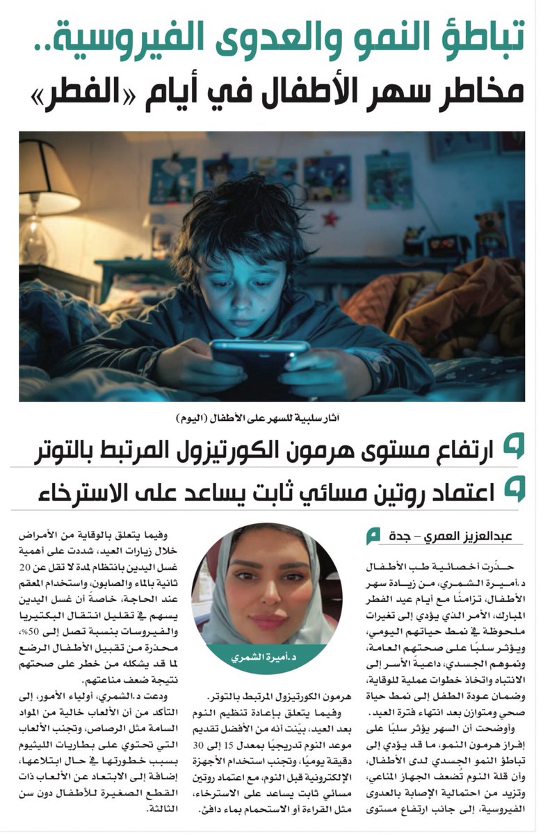 تباطؤ النمو والعدوى الفيروسية..
مخاطر سهر الأطفال في أيام «الفطر»