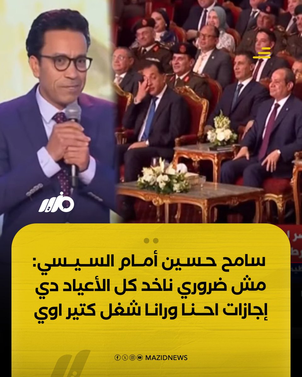 MazidNews's tweet photo. الفنان #سامح_حسين أمام #السيسي: إحنا أفراحنا وأعيادنا كتير اوي بس مش ضروري ناخد كل الأعياد دي إجازات إحنا ورانا شغل كتير أوي أوي 

#مزيد https://t.co/QG9HjaHkZe