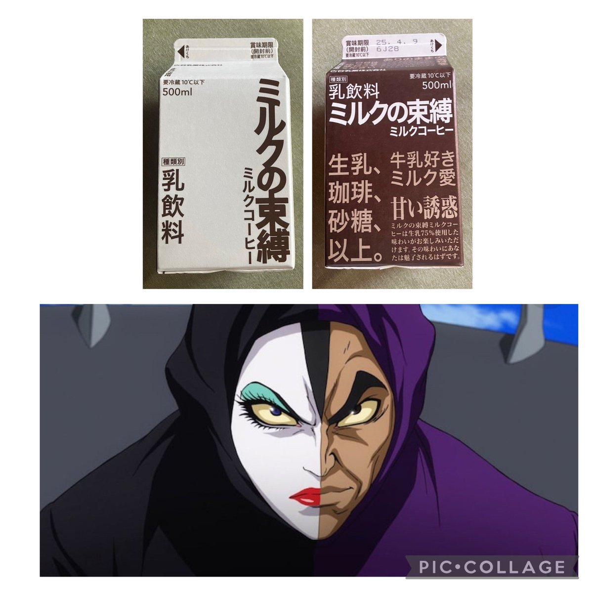yuko56's tweet photo. 噂の「ミルクの束縛」。
白と茶色のパッケージの違いは一体何⁉️生乳割合の差？無糖？
なんだ、単に正面と裏面の違いか💦
あしゅら男爵デザインだったのね😳 https://t.co/eTsZ8jQfDK