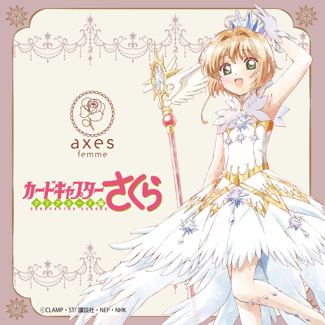 axes femme × カードキャプターさくら～ いつかの少女だった貴女へ