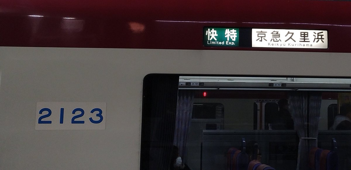 KAITOKUURA's tweet image. 今日は幕集めしてきました！2101-が撮れなくて残念…604-と2117-が撮れたからOK〜！656-は微妙…

移動の時に前面展望してたら南太田の徐行も無くなってました！たぶん建物も無くなってたからかな〜？
#京急 #幕 #フォロバ100 #いいねした鉄道ファン全員フォローする